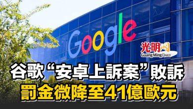 Photo of 谷歌“安卓上訴案”敗訴 罰金微降至41億歐元