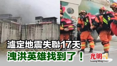 Photo of 瀘定地震失聯17天 洩洪英雄找到了！
