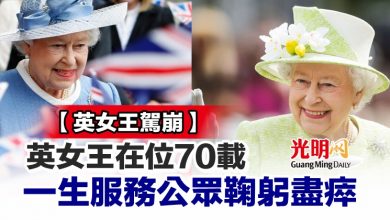 Photo of 【英女王駕崩】英女王在位70載 一生服務公眾鞠躬盡瘁