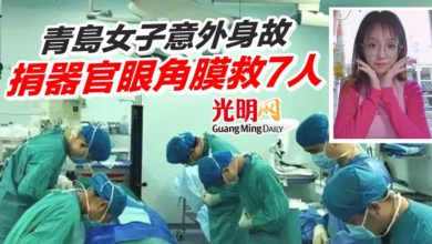 Photo of 青島女子意外身故 捐器官眼角膜救7人
