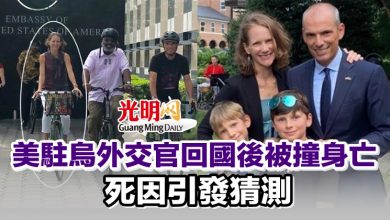 Photo of 美駐烏外交官回國後被撞身亡 死因引發猜測