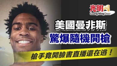Photo of 美國曼非斯驚爆隨機開槍 槍手竟開臉書直播還在逃！