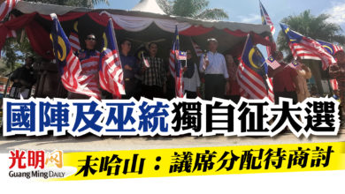 Photo of 國陣及巫統獨自征大選   末哈山：議席分配待商討