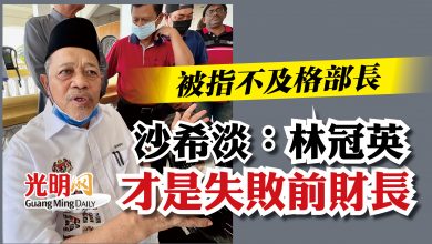 Photo of 被指不及格部長  沙希淡：林冠英才是失敗前財長