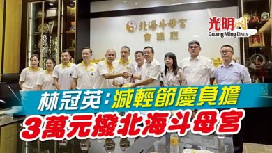Photo of 林冠英：減輕節慶負擔 3萬元撥北海斗母宮