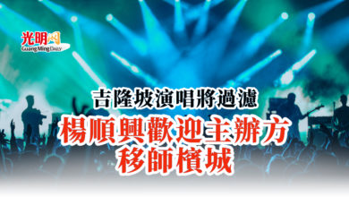 Photo of 吉隆坡演唱將過濾 楊順興歡迎主辦方移師檳城
