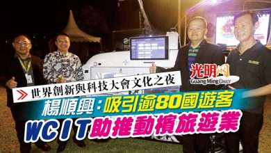 Photo of 【世界創新與科技大會文化之夜】楊順興：吸引逾80國遊客 WCIT助推動檳旅遊業
