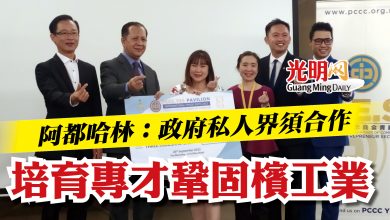 Photo of 【檳中總青年團與國際貿易博覽會交流宴】 阿都哈林：政府私人界須合作 培育專才鞏固檳工業