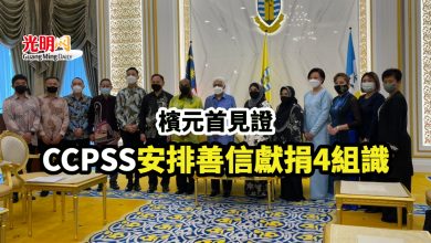 Photo of 檳元首見證 CCPSS安排善信獻捐4組識