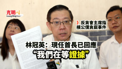 Photo of 反貪會主席指檳公僕貪腐事件 林冠英：現任首長已回應 “我們在等證據”
