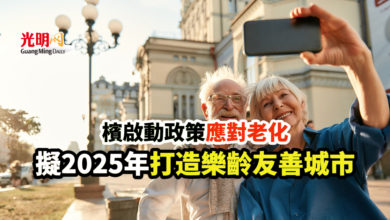 Photo of 檳啟動政策應對老化 擬2025年打造樂齡友善城市