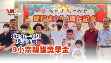 Photo of 檳王氏一心社94週年慶 9小宗親獲獎學金