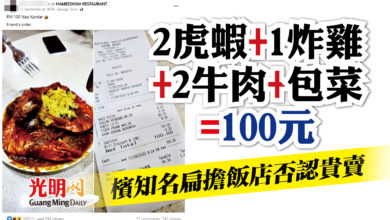 Photo of 2老虎蝦+1炸雞+2牛肉+包菜=100元 檳知名扁擔飯店否認貴賣