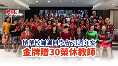 Photo of 檳華校師訓同學會73週年宴 金牌贈30榮休教師