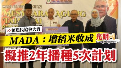 Photo of 【檳農民協會大會】 MADA：增稻米收成 擬推2年播種5次計划