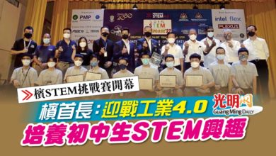 Photo of 【檳STEM挑戰賽開幕】檳首長：迎戰工業4.0 培養初中生STEM興趣