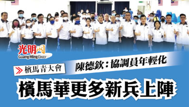 Photo of 【檳馬青大會】陳德欽：協調員年輕化 檳馬華更多新兵上陣