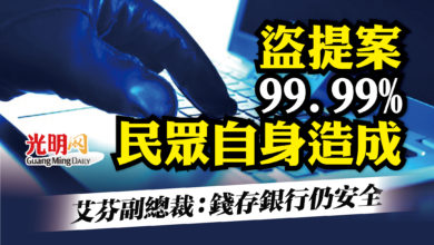 Photo of 艾芬副總裁:錢存銀行仍安全 盜提案99.99%民眾自身造成