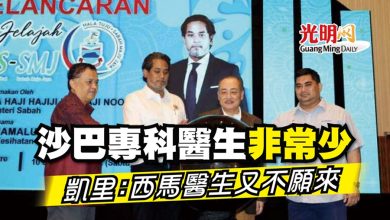 Photo of 沙巴專科醫生非常少 凱里：西馬醫生又不願來