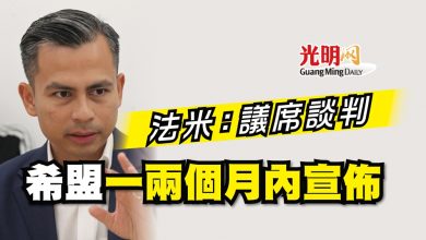 Photo of 法米：議席談判 希盟一兩個月內宣佈