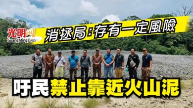 Photo of 消拯局：存有一定風險 吁民禁止靠近火山泥