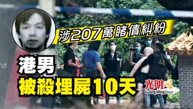 Photo of 涉207萬賭債糾紛 港男被殺埋屍10天