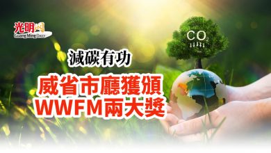 Photo of 減碳有功 威省市廳獲頒WWFM兩大獎