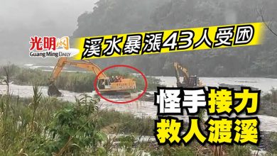 Photo of 溪水暴漲43人受困 怪手接力救人渡溪