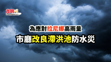 Photo of 為應對拉尼娜高雨量 市廳改良滯洪池防水災