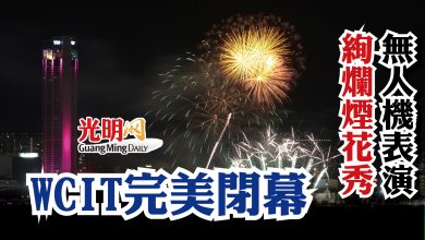 Photo of 絢爛煙花秀 無人機表演  WCIT完美閉幕