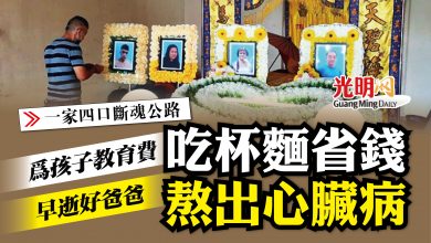 Photo of 【一家四口斷魂公路】 死者為孩子教育費 吃杯麵省錢熬出心臟病