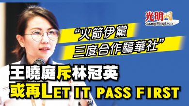 Photo of “火箭伊黨三度合作騙華社”  王曉庭：林冠英或再Let it pass first