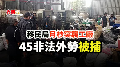 Photo of 移民局月杪突襲工廠 45非法外勞被捕