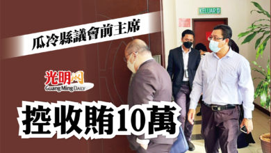 Photo of 瓜冷縣議會前主席 控收賄10萬