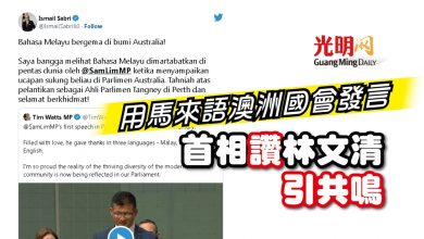 Photo of 用馬來語澳洲國會發言 首相讚林文清引共鳴
