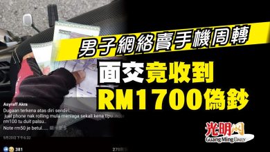Photo of 男子網絡賣手機周轉 面交竟收到RM1700偽鈔