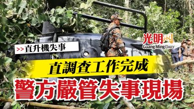 Photo of 【直升機失事】   直調查工作完成  警方嚴管失事現場