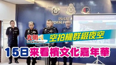 Photo of 空拍機群綴夜空 15日來看文化嘉年華