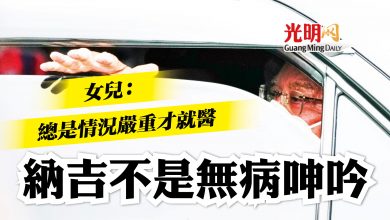 Photo of 納吉女兒：總是情況嚴重才就醫 他不是無病呻吟的人