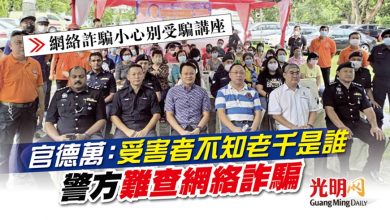 Photo of 【網絡詐騙小心別受騙講座】官德萬：受害者不知老千是誰 警方難查網絡詐騙