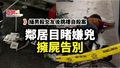 Photo of 緬男殺女友後跳樓自殺案 鄰居目睹嫌兇擁屍告別