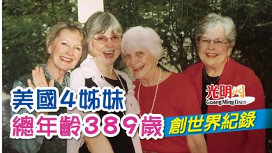 Photo of 美國4姐妹總年齡389歲 創世界紀錄