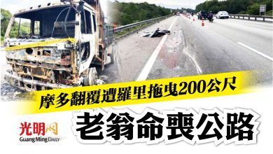 Photo of 摩多翻覆遭羅里拖曳200公尺 老翁命喪公路