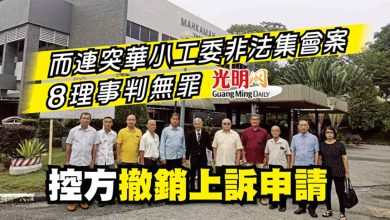 Photo of 而連突華小工委非法集會案8理事判無罪 控方撤銷上訴申請