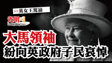 Photo of 【英女王駕崩】 大馬領袖 紛向英政府子民哀悼