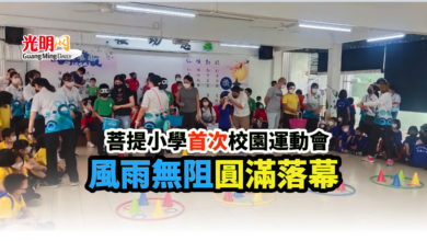 Photo of 菩提小學首次校園運動會 風雨無阻圓滿落幕