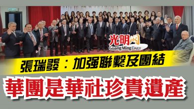 Photo of 【太平龍崗親義會理事就職】 張瑞發：加強聯繫及團結 華團是華社珍貴遺產