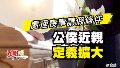 Photo of 處理喪事請假條件 公僕近親定義擴大