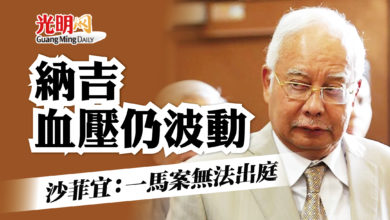 Photo of 納吉血壓仍波動 沙菲宜：一馬案無法出庭