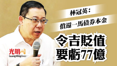 Photo of 林冠英：償還一馬債券本金  令吉貶值要虧77億